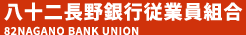 八十二銀行従業員組合